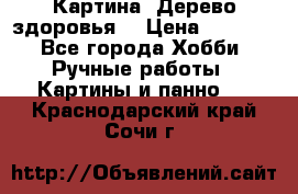 Картина “Дерево здоровья“ › Цена ­ 5 000 - Все города Хобби. Ручные работы » Картины и панно   . Краснодарский край,Сочи г.